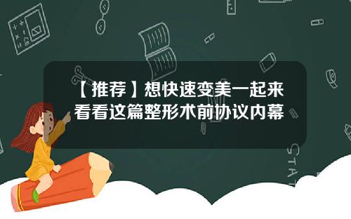 【推荐】想快速变美一起来看看这篇整形术前协议内幕