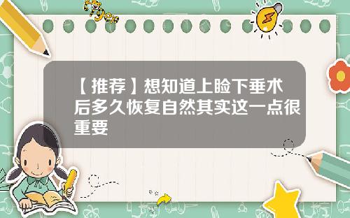 【推荐】想知道上睑下垂术后多久恢复自然其实这一点很重要