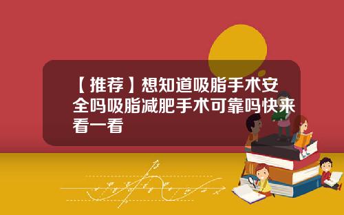 【推荐】想知道吸脂手术安全吗吸脂减肥手术可靠吗快来看一看