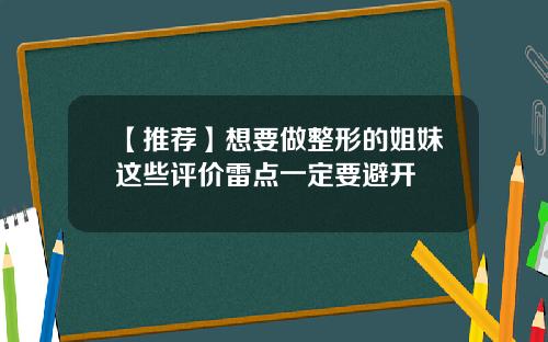 【推荐】想要做整形的姐妹这些评价雷点一定要避开