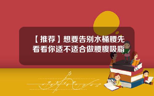 【推荐】想要告别水桶腰先看看你适不适合做腰腹吸脂