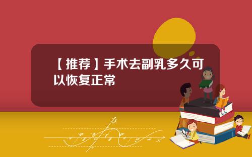 【推荐】手术去副乳多久可以恢复正常