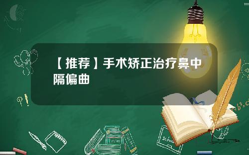 【推荐】手术矫正治疗鼻中隔偏曲