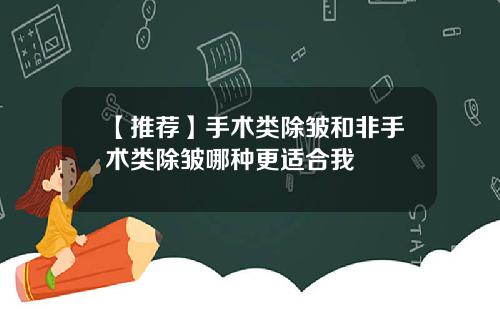 【推荐】手术类除皱和非手术类除皱哪种更适合我