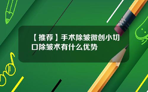 【推荐】手术除皱微创小切口除皱术有什么优势