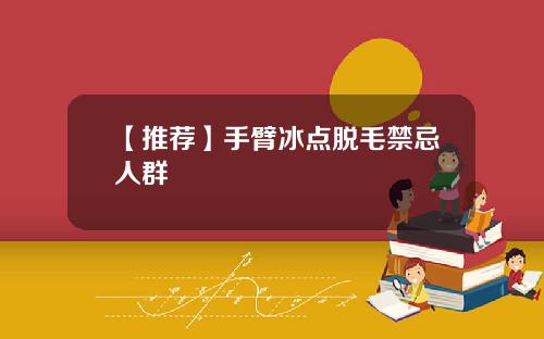 【推荐】手臂冰点脱毛禁忌人群