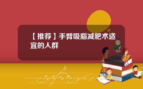【推荐】手臂吸脂减肥术适宜的人群