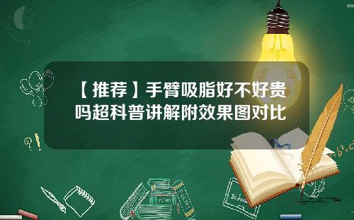 【推荐】手臂吸脂好不好贵吗超科普讲解附效果图对比