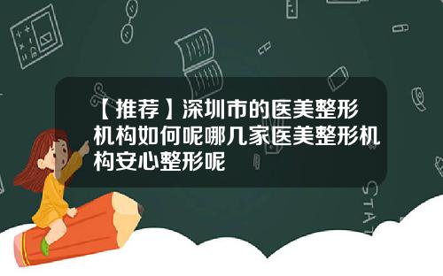 【推荐】深圳市的医美整形机构如何呢哪几家医美整形机构安心整形呢