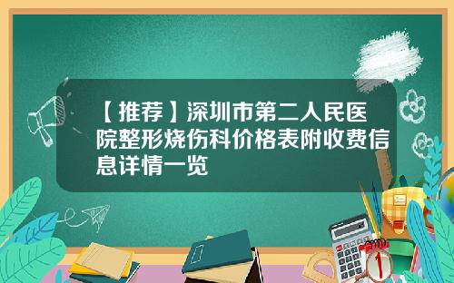 【推荐】深圳市第二人民医院整形烧伤科价格表附收费信息详情一览