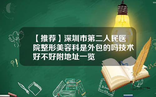 【推荐】深圳市第二人民医院整形美容科是外包的吗技术好不好附地址一览