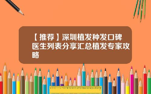 【推荐】深圳植发种发口碑医生列表分享汇总植发专家攻略
