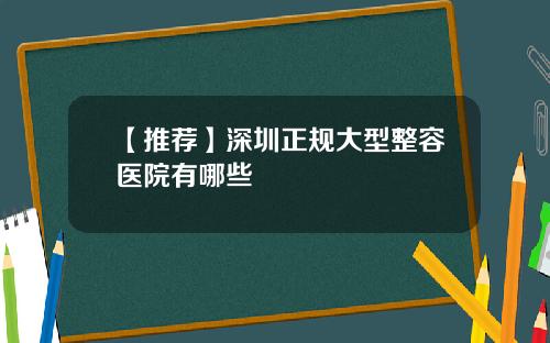 【推荐】深圳正规大型整容医院有哪些