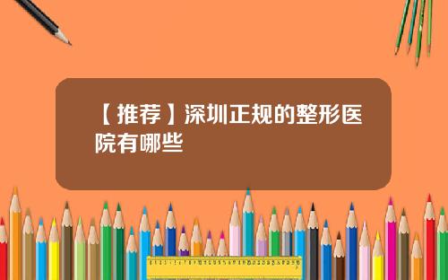 【推荐】深圳正规的整形医院有哪些