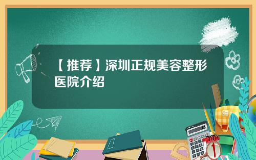 【推荐】深圳正规美容整形医院介绍