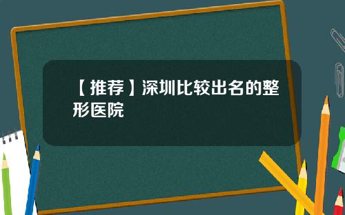 【推荐】深圳比较出名的整形医院
