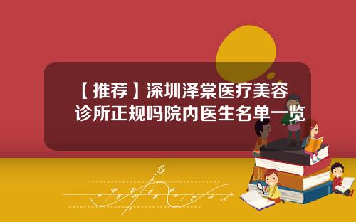 【推荐】深圳泽棠医疗美容诊所正规吗院内医生名单一览