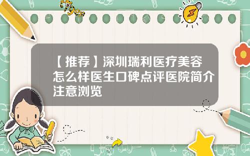 【推荐】深圳瑞利医疗美容怎么样医生口碑点评医院简介注意浏览