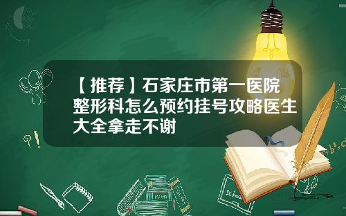 【推荐】石家庄市第一医院整形科怎么预约挂号攻略医生大全拿走不谢