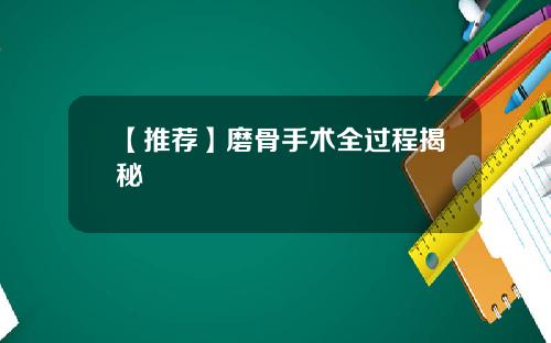 【推荐】磨骨手术全过程揭秘