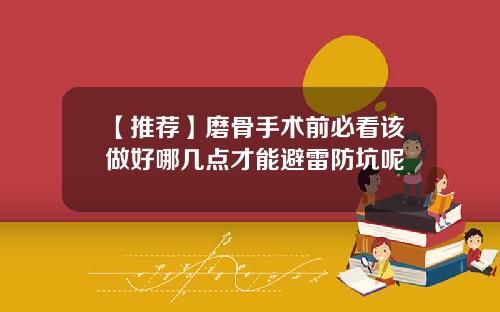 【推荐】磨骨手术前必看该做好哪几点才能避雷防坑呢