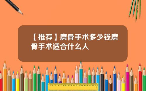 【推荐】磨骨手术多少钱磨骨手术适合什么人