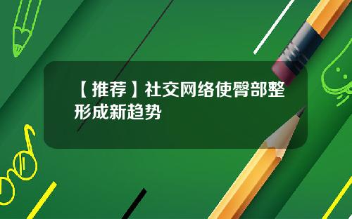 【推荐】社交网络使臀部整形成新趋势
