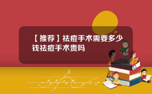 【推荐】祛痘手术需要多少钱祛痘手术贵吗