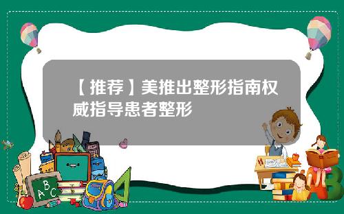 【推荐】美推出整形指南权威指导患者整形