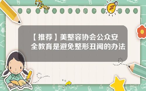 【推荐】美整容协会公众安全教育是避免整形丑闻的办法