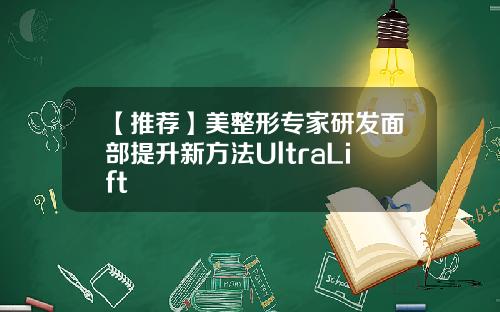 【推荐】美整形专家研发面部提升新方法UltraLift