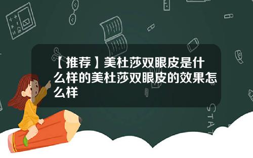 【推荐】美杜莎双眼皮是什么样的美杜莎双眼皮的效果怎么样
