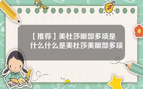 【推荐】美杜莎眼部多项是什么什么是美杜莎美眼部多项