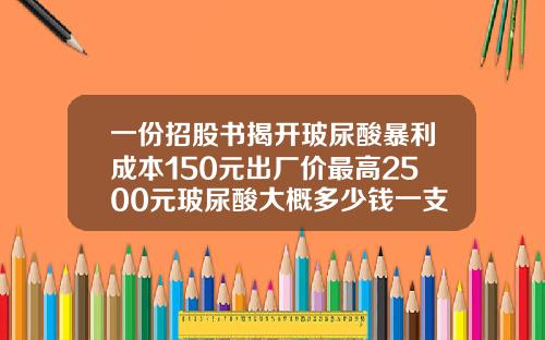 一份招股书揭开玻尿酸暴利成本150元出厂价最高2500元玻尿酸大概多少钱一支