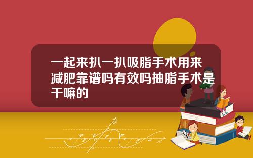 一起来扒一扒吸脂手术用来减肥靠谱吗有效吗抽脂手术是干嘛的