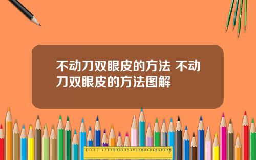 不动刀双眼皮的方法 不动刀双眼皮的方法图解