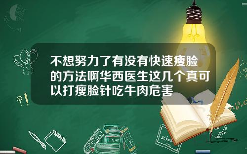 不想努力了有没有快速瘦脸的方法啊华西医生这几个真可以打瘦脸针吃牛肉危害