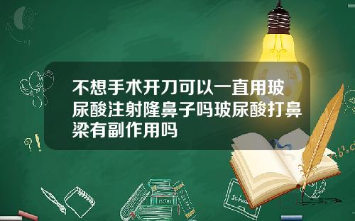 不想手术开刀可以一直用玻尿酸注射隆鼻子吗玻尿酸打鼻梁有副作用吗
