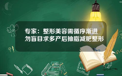 专家：整形美容需循序渐进勿盲目求多产后抽脂减肥整形