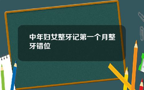中年妇女整牙记第一个月整牙错位