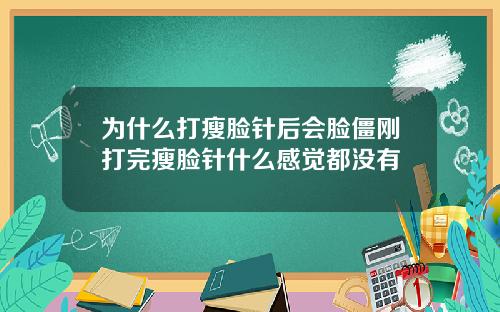为什么打瘦脸针后会脸僵刚打完瘦脸针什么感觉都没有