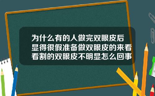 为什么有的人做完双眼皮后显得很假准备做双眼皮的来看看割的双眼皮不明显怎么回事