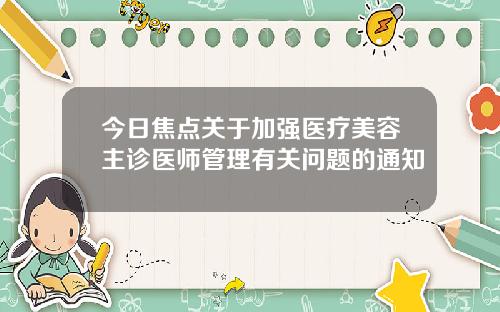 今日焦点关于加强医疗美容主诊医师管理有关问题的通知