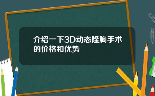 介绍一下3D动态隆胸手术的价格和优势