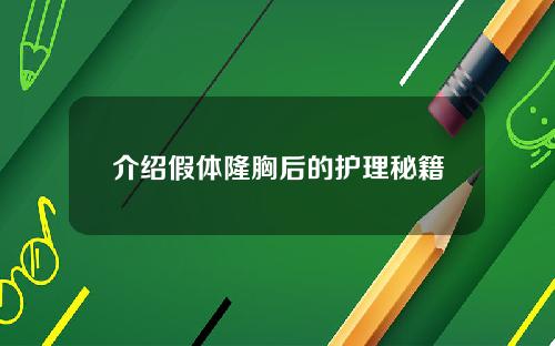 介绍假体隆胸后的护理秘籍