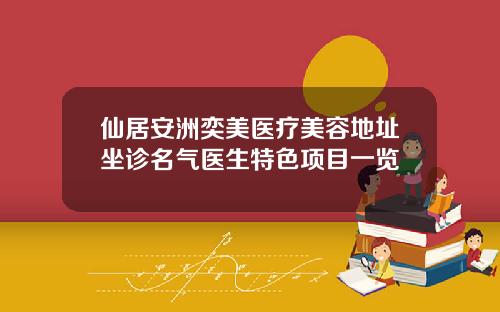 仙居安洲奕美医疗美容地址坐诊名气医生特色项目一览