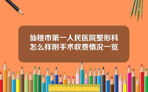 仙桃市第一人民医院整形科怎么样附手术收费情况一览