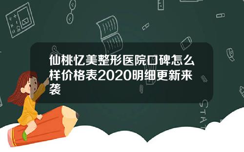 仙桃忆美整形医院口碑怎么样价格表2020明细更新来袭