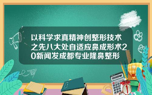 以科学求真精神创整形技术之先八大处自适应鼻成形术20新闻发成都专业隆鼻整形