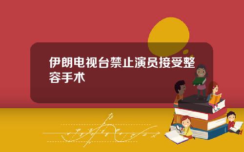 伊朗电视台禁止演员接受整容手术
